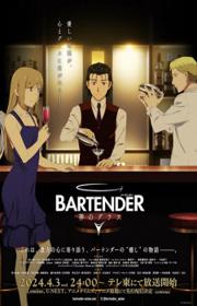 أنمي Bartender: Kami no Glass مترجم الموسم الأول كامل