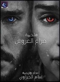 فيلم Game of Thrones Recap S01-S07 2018 مترجم