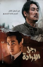 فيلم Man of Will 2017 مترجم